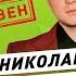 НИКОЛАЙ СОБОЛЕВ НЕ иноагент и НЕ либерал Голос за Путина отношение к СВО теракт в Крокусе