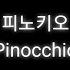 Pinocchio Korean Children S Song As A Lullaby For Haemin