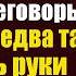 Все крутили пальцем у виска когда Олег взял с собой на переговоры гадалку Но едва та коснулась