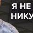 Лев Шлосберг об уголовном деле обыске поддержке моральном и политическом выборе Zhivoygvozd