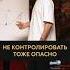Где грань между КОНТРОЛЕМ и ГИПЕРКОНТРОЛЕМ бизнес контроль управление