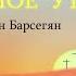 K016 Было прекрасное утро Армен Барсегян автор Рафаэль Хачатрян