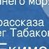 Борис Екимов У самого синего моря Страницы рассказа Читает Олег Табаков