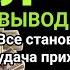 Слушайте 15 минут Удача приходит к вам внезапно БЕЗ ДОЛГОВ успокаивая ваше сердце и разум Ясин