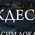 Люди празднуют Рождество С Рождеством кавер Дарины Кочанжи