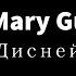 Mary Gu Дисней