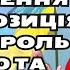 План завершення війни Позиція Заходу роль Китаю та майбутнє України Людмила Хомутовська