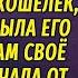 Бездомная нищенка украла у миллионера кошелек а когда открыла его ужаснулась увидев свое фото