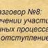 Разговор 8 Об сильном преувеличении участия иностранных держав в революционных процессах