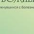 Не отчаиваюсь в помощи Божией 3 10 Что помогает преодолеть болезнь