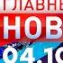 Главные Новости 04 10 2024