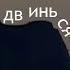 ПАДВИНЬСЯ