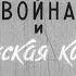 Франко Прусская война и Парижская коммуна Студия Диафильм 1960 Озвучено
