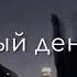 Rauf Faik я люблю тебя давно