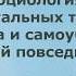 Григорьев Л М Социология индивидуальных трагедий убийства и самоубийства в мировой повседневности