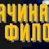 С чего начинать изучать философию Что почитать по философии Андрей Леман