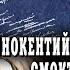 Евгений Онегин Александр Пушкин Читает Иннокентий Смоктуновский 1981 82