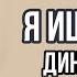 Дина Саева Я ищу тебя Lyrics
