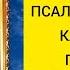 Псалом 1 Псалтирь Давида Кафизма 1 Ветхий Завет