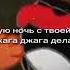 Я с твоей мaмaшeй джага джага делаю