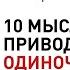 10 мыслей приводящих к одиночеству Анна Богинская