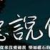 于冬然 聽說你 聽說你輕描淡寫 安慰她說從來沒愛過我 堅如礁石的承諾 也逃不過潮汐裡沉沒 動態歌詞 Vietsub Pinyin Lyrics