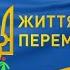 За 2 місяці війни ми стали єдиними щоб перемогти Слава Україні