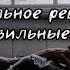 Озвучка фанфика Правильное решение Неправильные вещи Глава 29 Гермиона