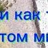 Господи как трудно в этом мире фонограмма минус христианскиепесни фонограмма минус