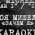 МОЯ МИШЕЛЬ ЗАЧЕМ Я Karaoke MY MICHELLE WHY AM I STARS Karaoke T A T U Media