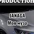 Janaga Моя муза Remix лезгинка новая версия