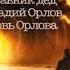 2 измерение Аркадий Орлов и высший наставник Дед