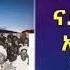 ትኽክለኛ ታሪኽ ናይ መንግስቲ ኤርትራ 1952 1962 ብጠበቓ ጸጋይ ኢያሱ