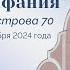 Церковь Вифания г Минск Богослужение 24 ноября 2024 г 10 00