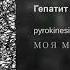 Pyrokinesis Гепатит спид сифилис