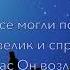 Радуйся мир Господь грядёт Видео караоке минусовка