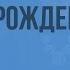 Книга История рождения Видеоурок по литературе 5 класс