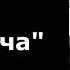 А П Чехов Неудача