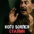 Кого больше всех боялся Сталин история факты прошлое интересно ссср познавательно