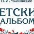 Детский альбом Опус 39 4 Игра в лошадки Cлово