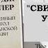 Свидетельства об услышанныхмолитвах Джордж Мюллер