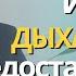 Исчезает дыхательная недостаточность Рассказывает доктор Щинов