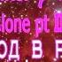 Alan Walker Ava Max Alone Pt II КАРАОКЕ Русский перевод в РИФМУ