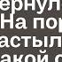 Пропавший муж вдоволь нагулялся и вернулся к жене На пороге он застыл увидев какой сюрприз