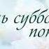 В день субботнего покоя КАРАОКЕ