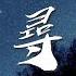 鬼卞 佳人 喝醉後的夢裏 我往前你退後 動態歌詞Lyrics