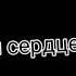 больно не больно страшно не страшно что было раньше теперь уже не важно