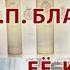 002 Доклад Е П БЛАВАТСКАЯ И ЕЁ КНИГИ Логаева Елена Алексеевна 23 05 2020 Теософия