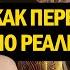 Откуда в жизни негатив Как перейти на новую ветку реальности Сдвиг таймлайнов