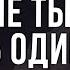 в могиле ты будешь один шейх Халид ар Рашид